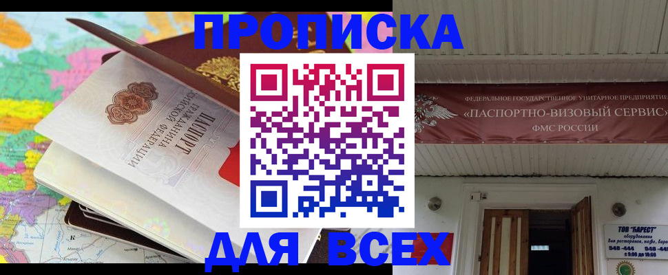 прописка штамп в Киселёвске