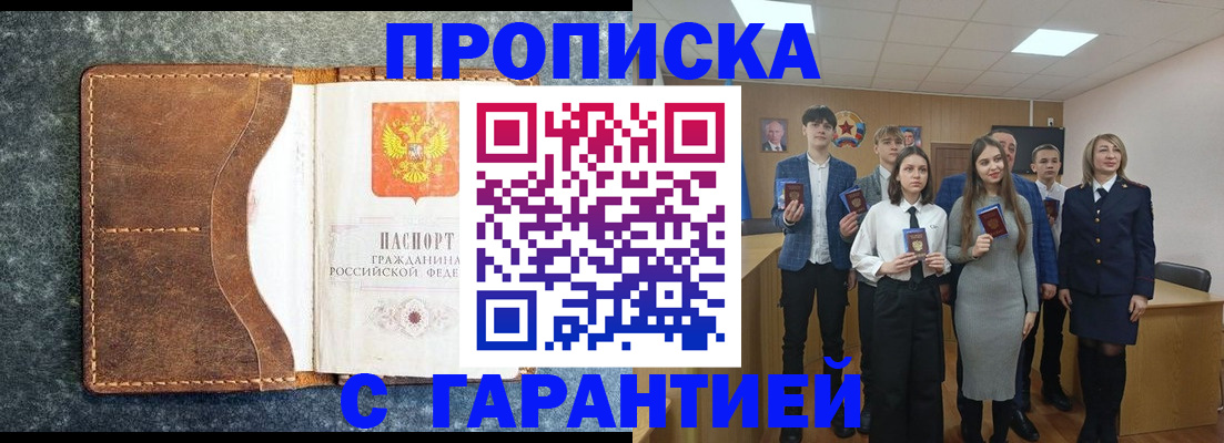 прописка 2025 в Киселёвске
