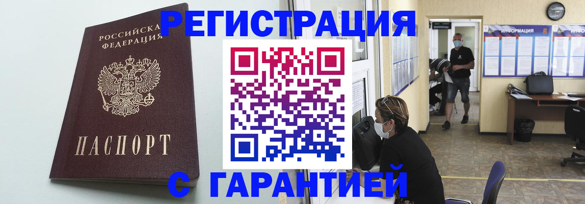 временная регистрация недорого в Киселёвске